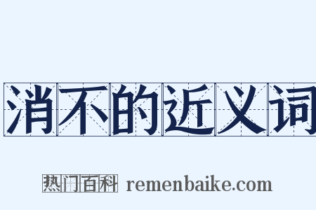 消不的近义词是什么意思的图片